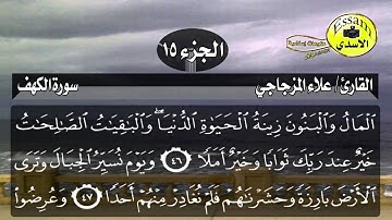 سورة الكهف مكتوبة القارئ علاء المزجاجي surat al kahf