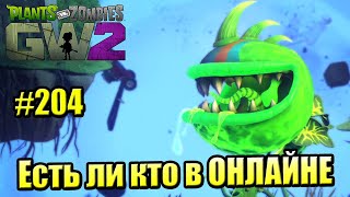 САДОВОЕ ПОБОИЩЕ! #204 — Plants vs Zombies Garden Warfare 2 {PS4} — ЕСТЬ ЛИ КТО ОНЛАЙН