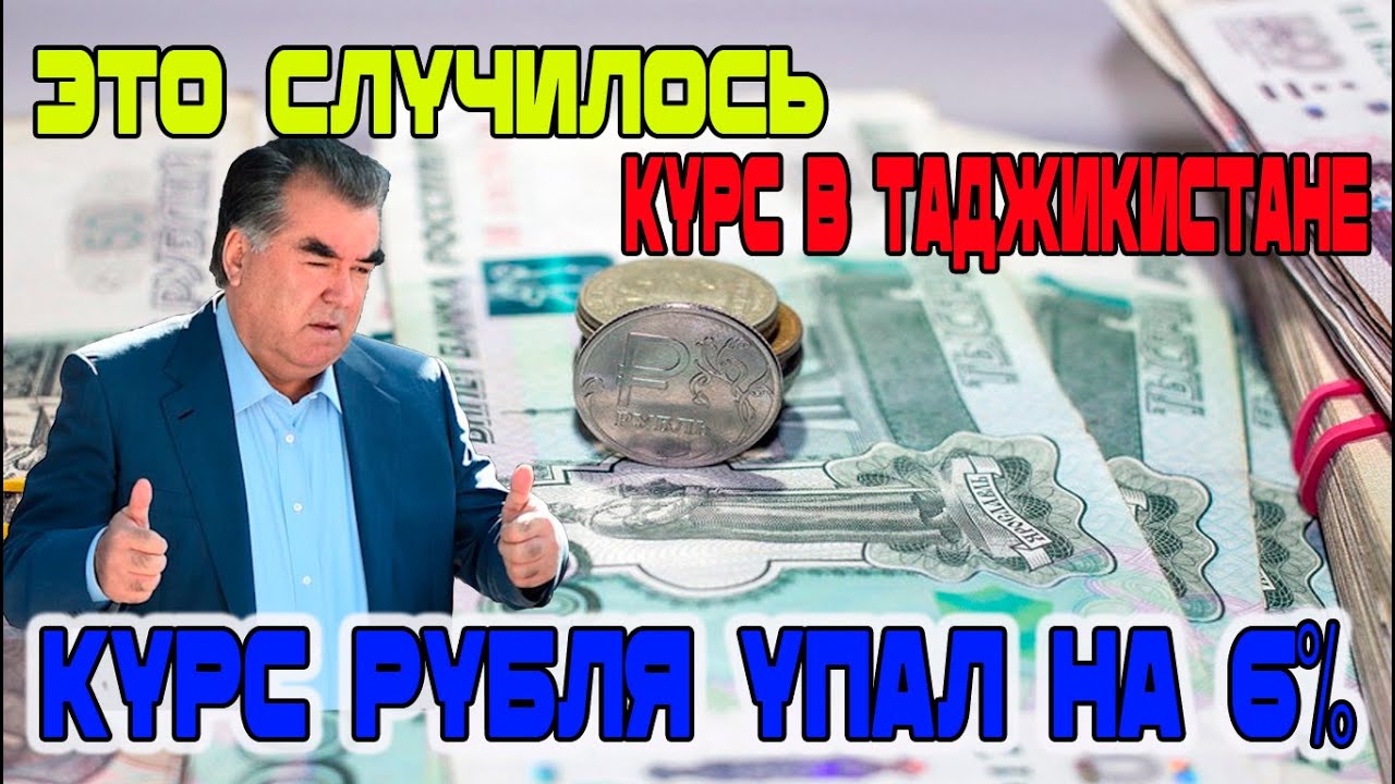 Курс таджикистан 1000 долларов. Валюта Таджикистана рубль. Валюта Таджикистана рубль 1000. Курси таджики. Валюта рубль на Сомони.