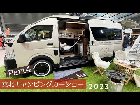 東北キャンピングカーショー2023その４｜東和モータースとデルタリンクとアネックス