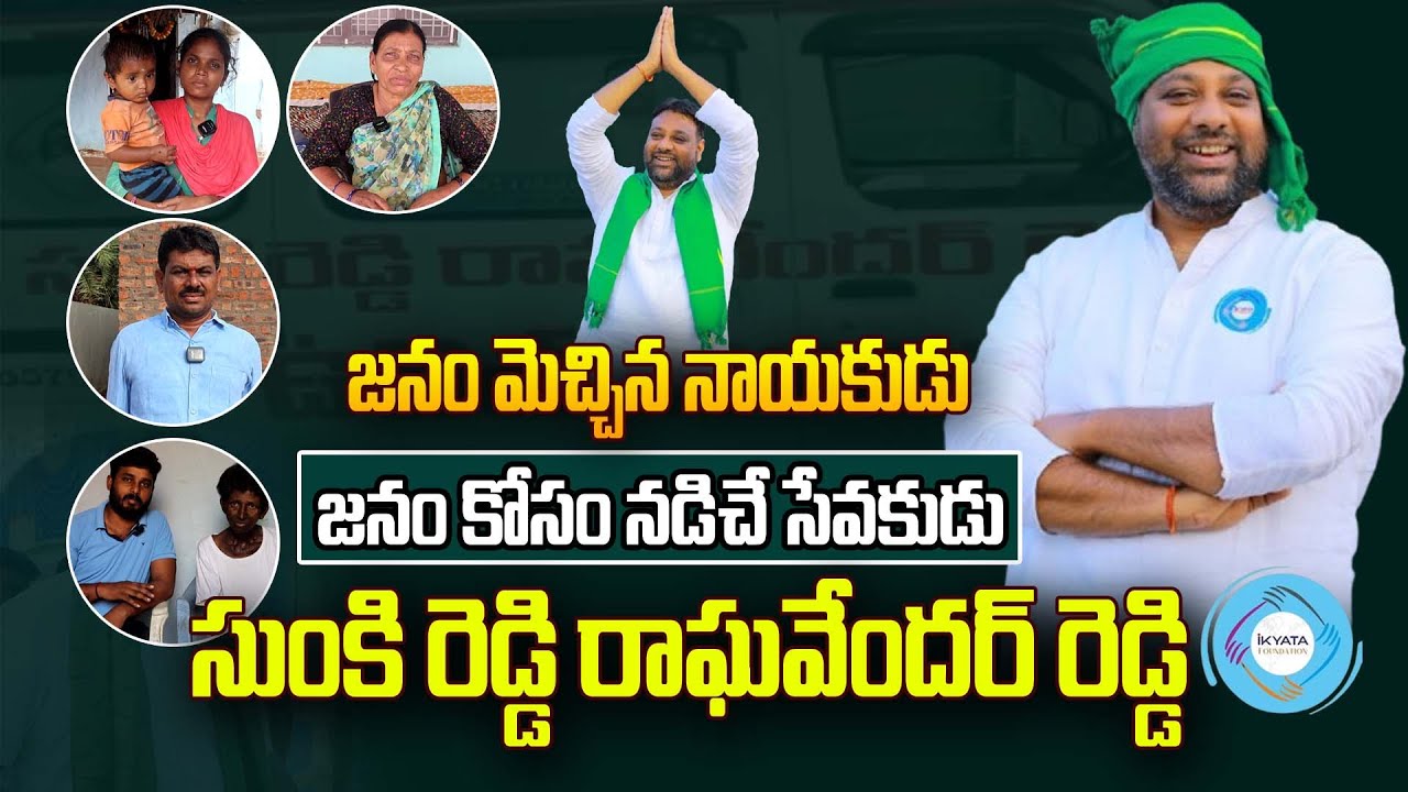 జనం మెచ్చిన నాయకుడు..జనం కోసం నడిచే సేవకుడు.. | Ikyata Foundation ...