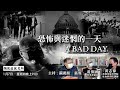 恐怖與迷惘的一天 A BAD DAY---由拘捕香港初選人士到確認拜登當選 - 07/01/21 「彌敦道政交所」長版本