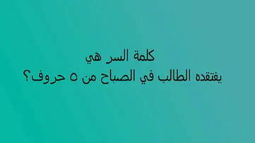 يستخدم لحفظ الطعام من 6 حروف