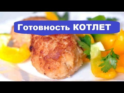 Видео: Как да определите степента на готовност на котлети