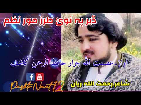 آواز عصمت اللہ جرار حافظ الرحمن کاشف