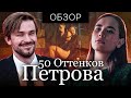 Фильм НЕПОСЛУШНАЯ (50 ОТТЕНКОВ ПЕТРОВА) | ОБЗОР НА ПЛОХОЕ