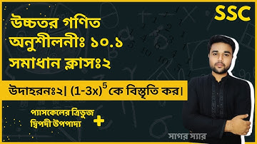 SSC Higher Math Chapter 10.1 Example 2 || দ্বিপদী বিস্তৃতি || নবম-দশম শ্রেণি উচ্চতর গণিত  || sagor