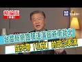 【寶島，報到！】台當局網絡降速演習避南就北  成夾帶「私貨」的政治表演