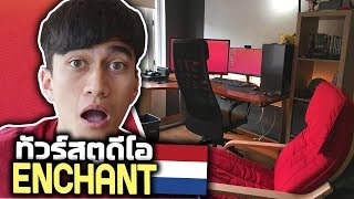 พาทัวร์หอเนเธอร์แลนด์ (Enchant)