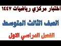 اختبار مركزي رياضيات ثالث متوسط الفصل الدراسي الاول 