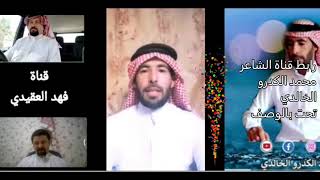 الشاعر محمد الكدور الخالدي مقابلة مع فهد العقيدي اسئلة مهمة واجوبة وبعض القصايد