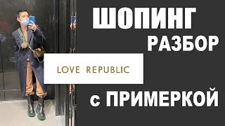 ШОПИНГ-ОБЗОР | LOVE REPUBLIC | ПРИМЕРКА | БУДНИ СТИЛИСТА | ПУХОВИКИ | ГАРДЕРОБ - Видео от Анна Якимова