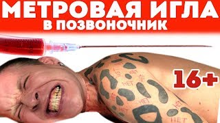 Эксперимент - Метровая Игла в Позвоночник! Опасный челлендж!