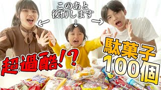 【爆食い】駄菓子100種類食べるまで終われません！が過酷すぎた・・。