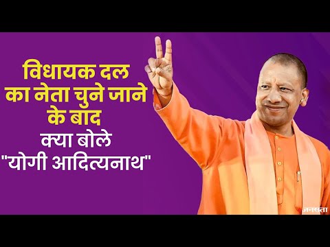 Yogi AdityaNath Oath Ceremony: योगी आदित्यनाथ को चुना गया विधायक दल का नेता, सीएम पद की कल लेंगे शपथ