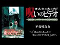 【ほん呪公式】「不気味な女」～「ほんとにあった！呪いのビデオ25」より～