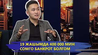 19 жашымда 400 000 мин сомго банкрот болгом \\ NewTv Show