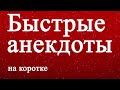 Анекдот. ОМОН. Толпа. Тёща. Быстрый анекдот [YouTube Shorts]