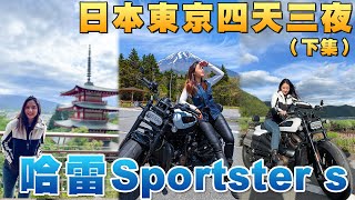 《最艾旅行》新世代哈雷日系化 看著富士山騎車簡直美哭! #japan  #honda  #kushitani  #harleydavidson #yamaha #suzuki #tokyo