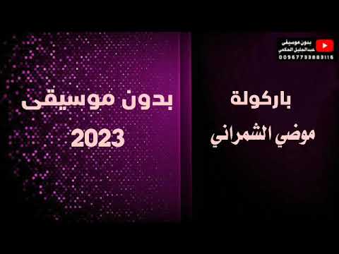 باركوا لة موضي الشمراني بدون موسيقى 