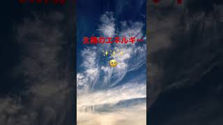 夏至のエネルギーを✨✨　夏至　エネルギー　開運 shorts shortvideo short ￼￼太陽