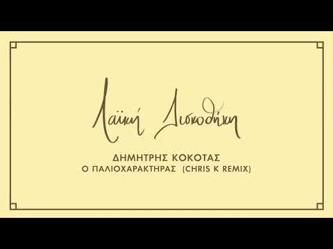 Δημήτρης Κόκοτας -