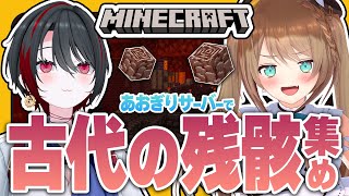 #35　【#マイクラあおぎりサーバー】ネザライト装備作りのお手伝い！！！【#Minecraft】【栗駒こまる/月赴ゐぶき/あおぎり高校】
