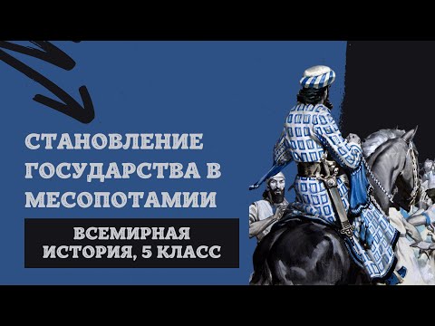 Становление государства в Месопотамии | История Древнего мира, 5 класс