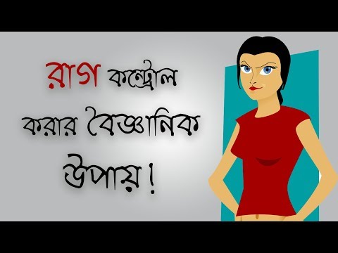 রাগ নিয়ন্ত্রণ করার উপায়! Tips to control your anger- Bangla Motivational video.