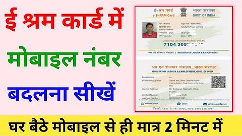 E shram Card Registered Mobile Number Change | e Shram Portal Me Mobile Number Kaise Change Kare