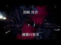 黒崎真音「刹那の果実」Official MV