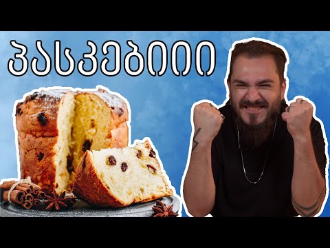 რომელია საუკეთესო პასკა და რატომ ღირს 500 ლარი?