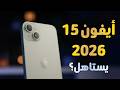 أيفون 15 في 2026 هل لسة يستاهل  15