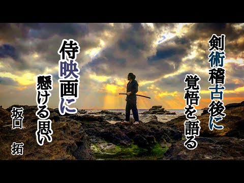 [剣術稽古] 坂口拓が次回作に向けて覚悟を語る！