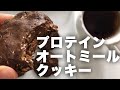【旨すぎ】焼かない！オートミールプロテインクッキー！混ぜて冷やすだけ！