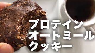 プロテインクッキー｜ マユトレクック MayuFitCookさんのレシピ書き起こし