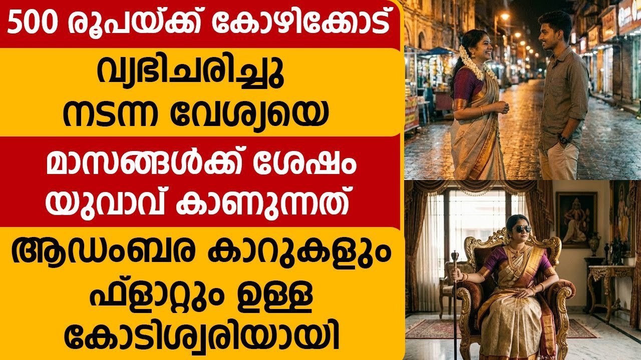 500 രൂപയ്ക്ക് വ്യഭിചരിച്ചു നടന്ന വേശ്യയെ പിന്നീട് കാണുന്നത്  വലിയ കോടിശ്വരിയായി,എല്ലാവരും ഞെട്ടിപോയി