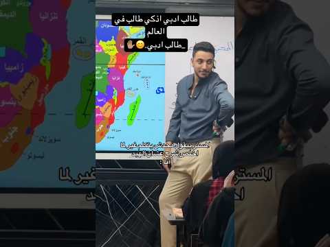 طالب ادبي اذكي طالب في العالم ثانوية عامة 2026 جغرافيا 3 ثانوي