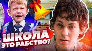 Школа - Это Рабство?