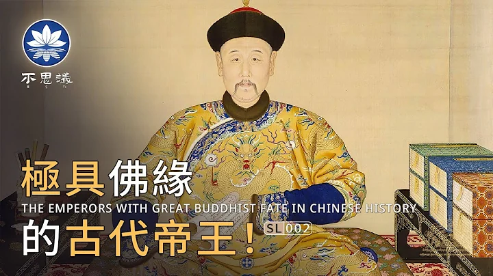 图说中国历史中【极具佛缘】的古代帝王，你不可不知的佛教"冷知识"！ | 不思议BSYi - 天天要闻
