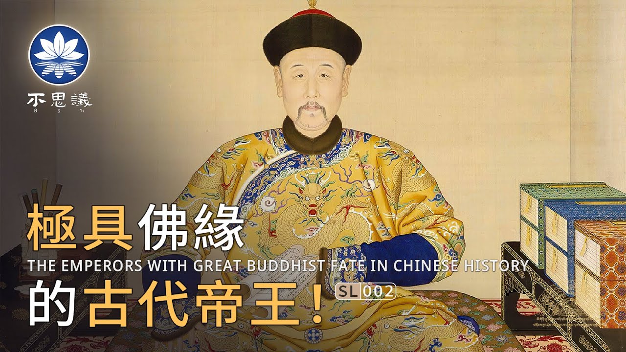 圖說中國歷史中 極具佛緣 的古代帝王 你不可不知的佛教 冷知識 不思議bsyi Youtube 圖說中國歷史中 極具佛緣 的古代帝王 你不可不知的佛教 冷知識 不思議bsyi Youtube