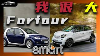 走向 更大！ Smart Forfour 历史