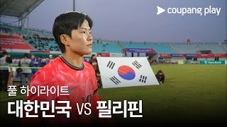 [국가대표팀 친선경기] 대한민국 vs 필리핀 풀 하이라이트
