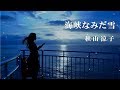 海峡なみだ雪 / 秋山涼子 Cover:山口えい子