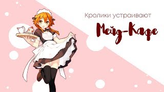 Мейд-кафе Пенза | Приглашение от Moon bunny Мейд-кафе Пенза | Приглашение от Moon bunny