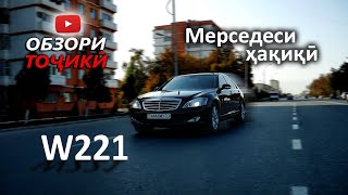 Обзори w221 (Король трассы)