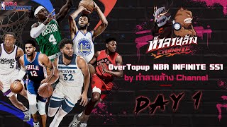 รอบ 32ทีม และ 16ทีม รายการแข่งขัน OverTopup NBA INFINITE SS1 เงินรางวัลรวม 8000 บาท มีของแจกให้คนดู