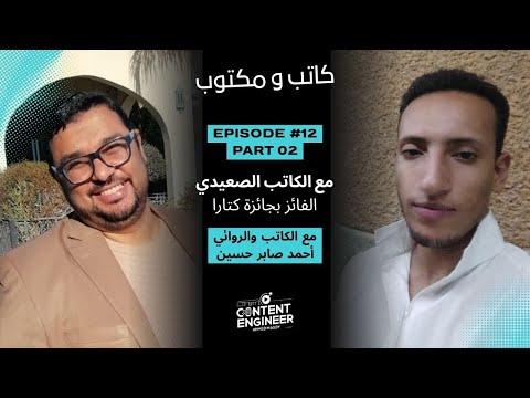 12 2 حوار مع الكاتب أحمد صابر حسين عن رواية صفقة أخيرة 2025