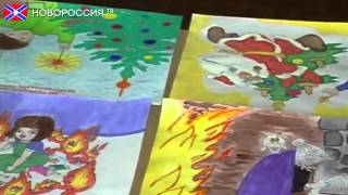 Конкурс детского рисунка на тему  Пожарная безопасность(В Донецке, 26 февраля состоялось проведение итогов конкурса детского рисунка на тему «Огонь-друг, огонь-враг..., 2015-03-03T11:35:32.000Z)