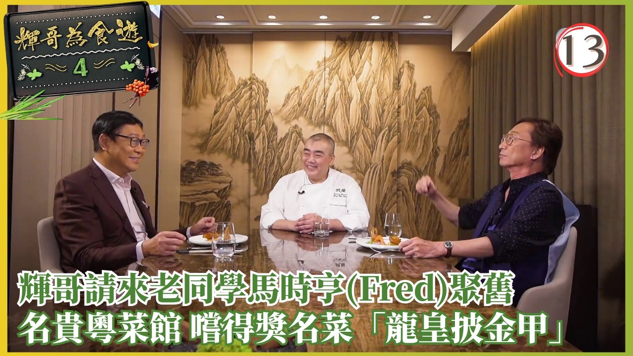 TVB美食節目 | 輝哥為食遊IV 13/13 | 馬時亨大學神秘失蹤、梁錦松張婉婷 | 吳錫輝 | 粵語中字 | 2020 | Raymond's Tastebuds IV 縮圖